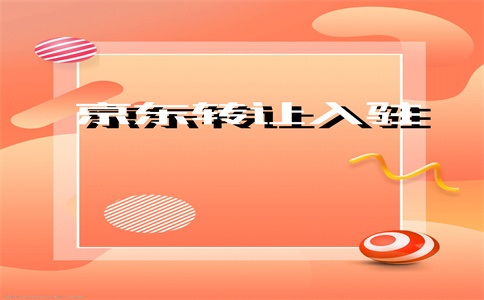 开京东有什么要求?定金是多少?