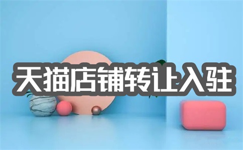 入驻天猫网店需要多久？名字要不要跟标牌相同？