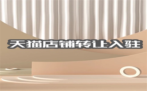 入驻天猫的成功率高么？住宿费怎么算？