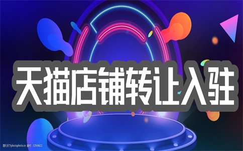 为何天猫入局失败？原因是什么？