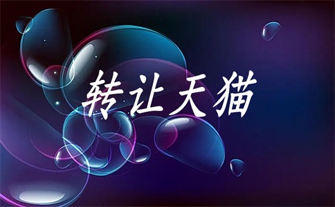 可以卖天猫旗舰店么?