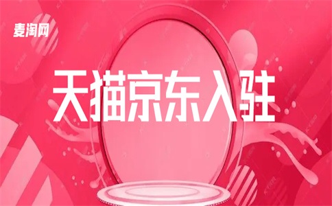 商家入驻天猫要支付什么费用?安顿下来有什么难的?