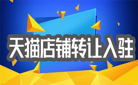 入驻天猫旗舰店需要哪些信息?条件是什么?