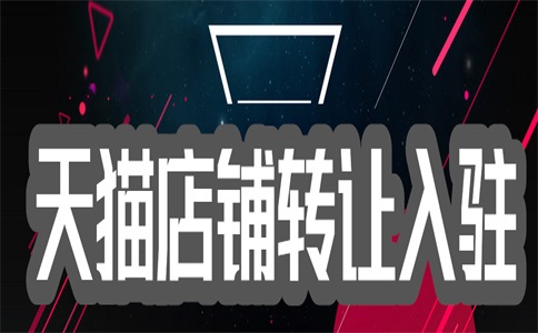 入驻天猫旗舰店的入口在哪?有什么办法?