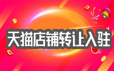 天猫代入驻的费用是多少?靠谱吗?