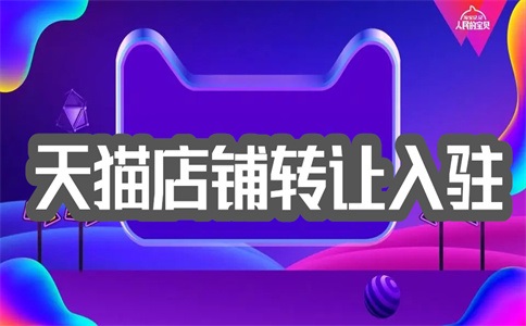 天猫代入驻机构怎么选?