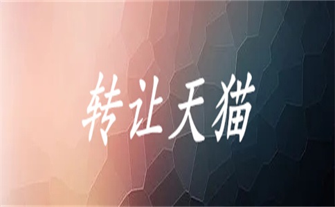 申请加入天猫的程序,需要怎样申请?