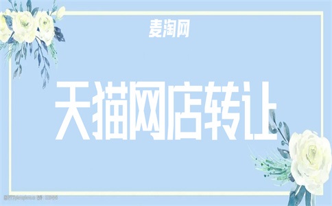 如何转让天猫店铺?如何收取转让费?