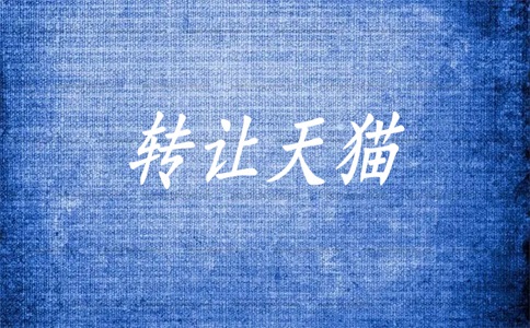 天猫网店法人变更多长时间?程序是什么?