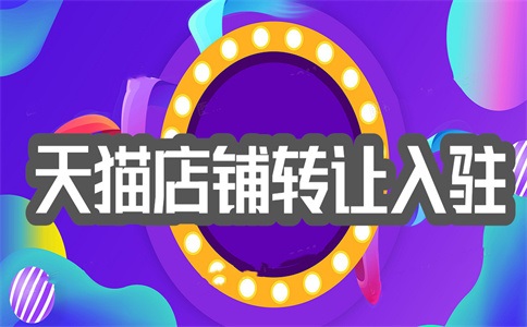 天猫入驻初审通过复审需要多长时间?怎样才能增加通过率?