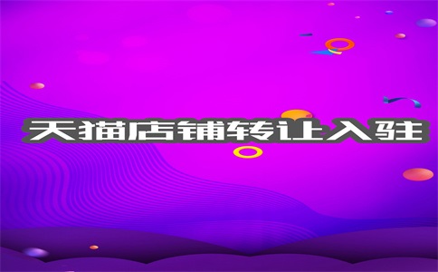 天猫初审通过复审还要等多长时间？怎么过去？