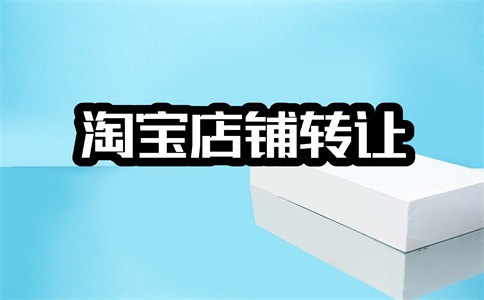 怎么开淘宝店?需要完成的步骤是什么?