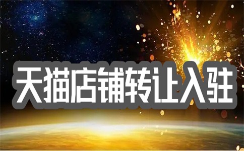 加盟店如何入驻天猫?多少钱?