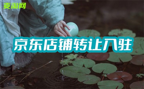 京东开店的条件是什么?需要多长时间?