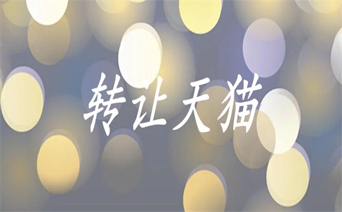 天猫怎么开特许经营店?步骤是什么?