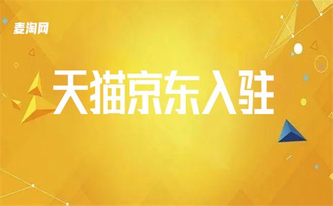 天猫公司注册入驻公司的条件是什么?住宿费怎么算?