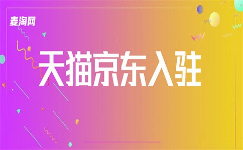 如何申请入驻天猫旗舰店?怎么住进去?