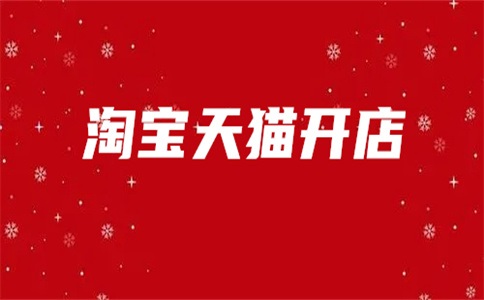 怎么开天猫专卖店?步骤是什么?