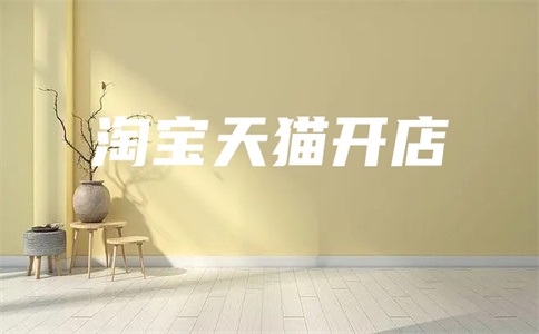 天猫专卖店进不去咋办?想要入驻其中,有什么要求?