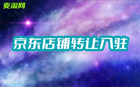 如何在手机上注册京喜的店铺帐号?多少钱?