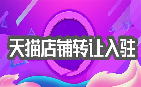淘宝需要哪些条件才能入驻天猫?条件是什么?