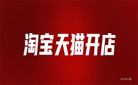 天猫加盟店申请未通过如何申请注册？有什么办法？