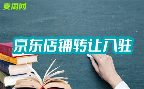 在京东开旗舰店有哪些注意事项？具体是什么？