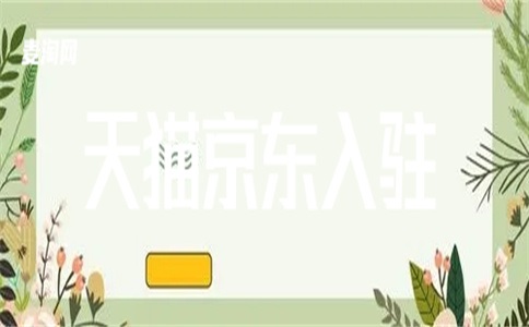 如何取消天猫的入驻资格?入驻天猫难不难?