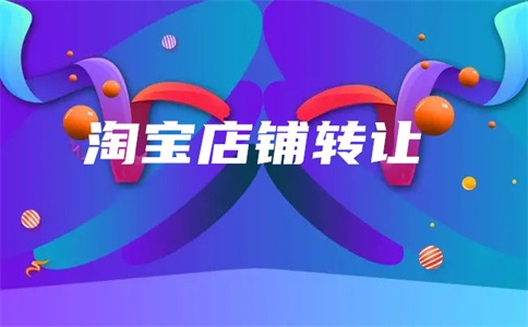 淘宝帐号淘宝店铺转让后还可以使用吗?支付宝是否仍然可以使用?