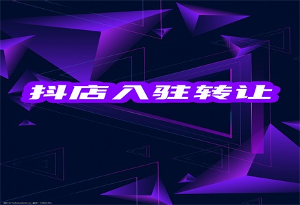 抖音店铺能不能转让?抖音的店铺价值几何?