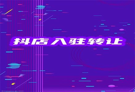 为什么抖音的店铺不能过户?抖音店铺如何转让?