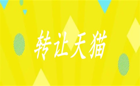 转让天猫专卖店靠谱吗?一家天猫店转让价格是多少?