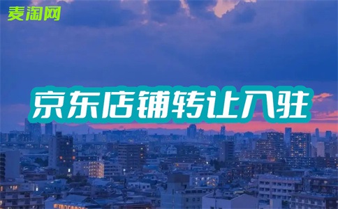 京东网店商标转让有什么注意事项?
