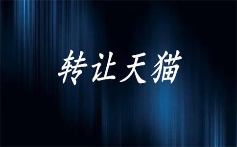 天猫入驻店铺的详细流程
