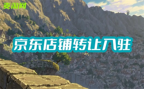 京东网店商标转让费用是多少?如何转让京东店铺?
