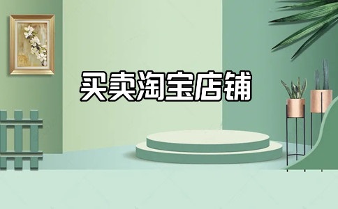淘宝商标转让是否会被骗?淘宝商标转让怎么做才不会被骗呢?