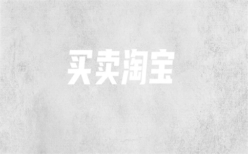 淘宝商标转让到底靠不靠谱?什么是最好的商标转让平台?