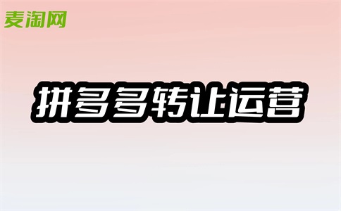拼多多的出售有哪些注意事项?
