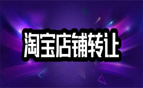 网店过户手续是什么?税金和税金是多少?