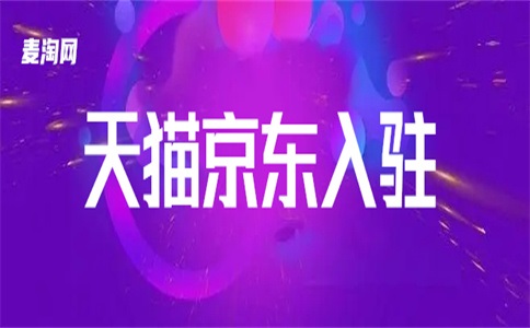 办理天猫店铺入驻手续有哪些程序?代为居住,靠谱吗?