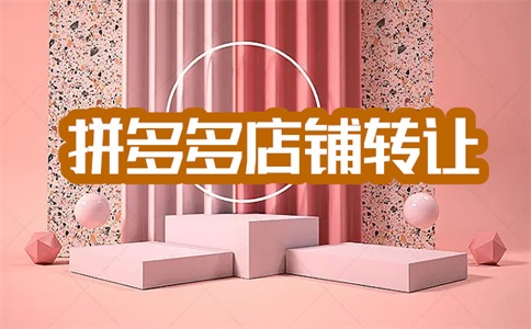 拼多多个人店和企业店哪个更好?有何不同?