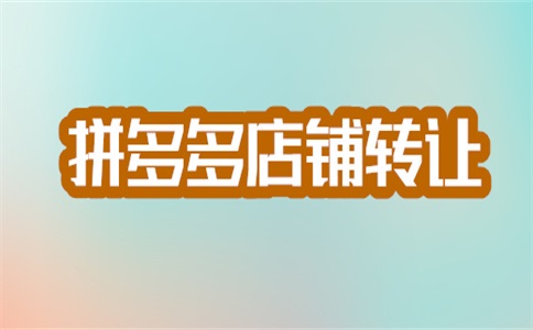 拼多多个人店该怎么注册?被拒绝的店铺怎么办?