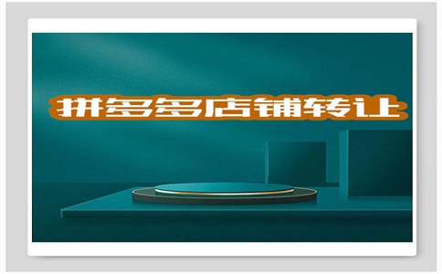 拼多多开店要不要收费?交不交?