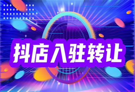 个人入驻抖音店铺需要哪些程序?没有资格的人怎么上传?