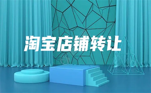 网上商店卖东西是否安全?怎样才能确保网上商店的转让安全?