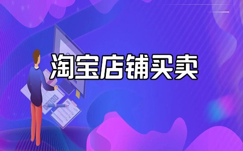 网店转让什么平台比较好?哪家网店转让平台可靠?