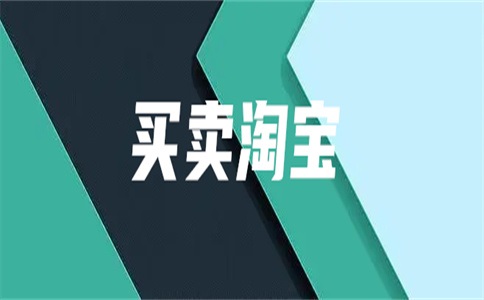 什么是淘宝网店转让兼职?淘宝网店转让有没有风险?