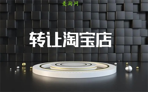 什么叫淘宝网店转让?如何操作淘宝网店转让?