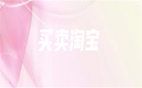 淘宝商城转让有哪些注意事项?如何购买,如何转让?
