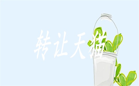 哪个平台卖天猫店好?平台买卖天猫网店如何收费?